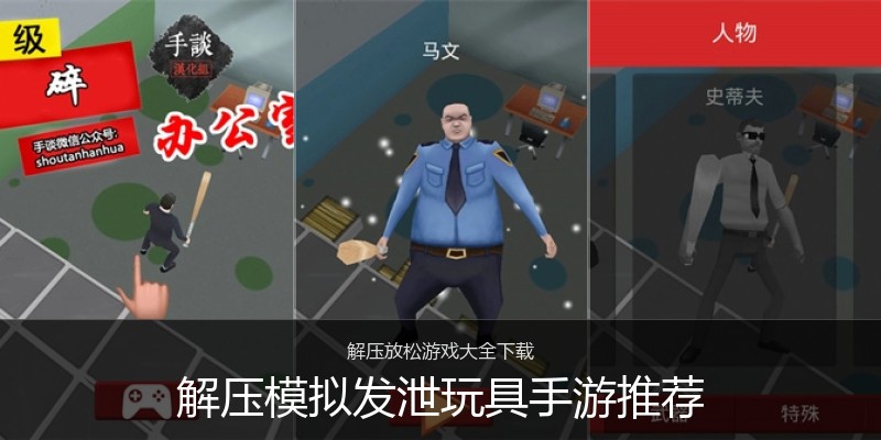 解压模拟发泄玩具手游推荐