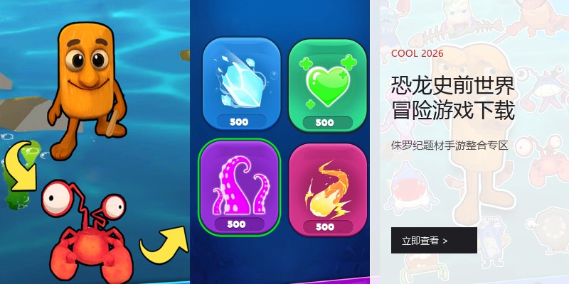 恐龙史前世界冒险游戏下载