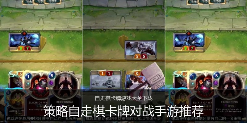 策略自走棋卡牌对战手游推荐