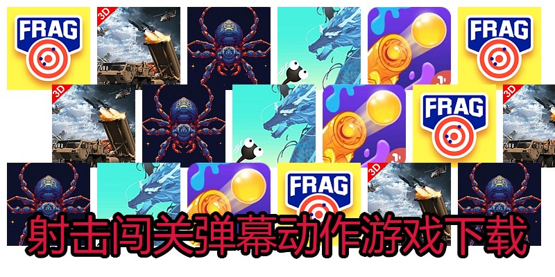 射击闯关弹幕动作游戏下载