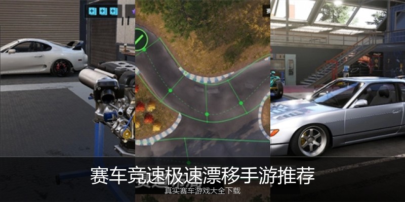 赛车竞速极速漂移手游推荐