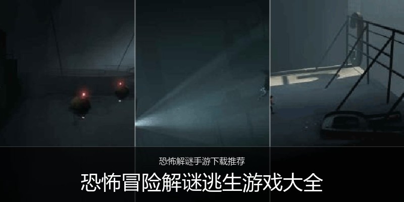 恐怖冒险解谜逃生游戏大全