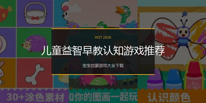 儿童益智早教认知游戏推荐