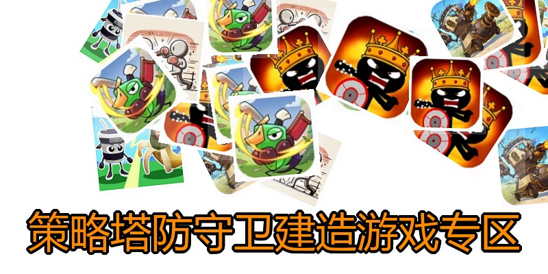 策略塔防守卫建造游戏专区
