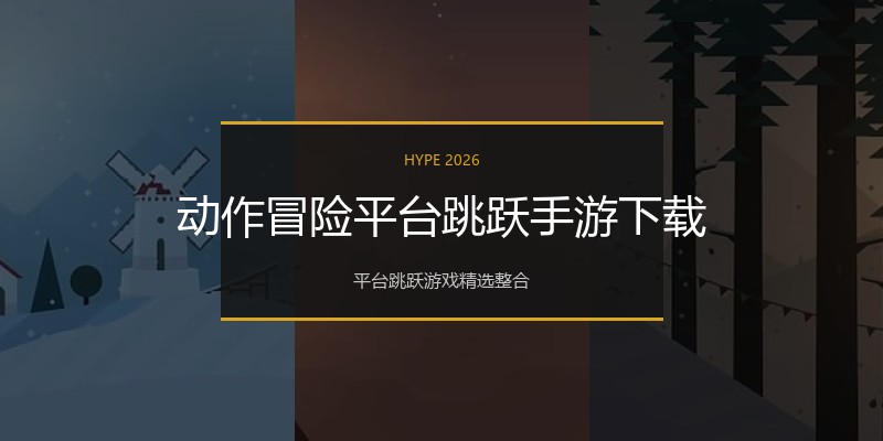 动作冒险平台跳跃手游下载
