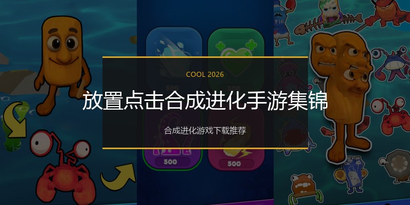 放置点击合成进化手游集锦