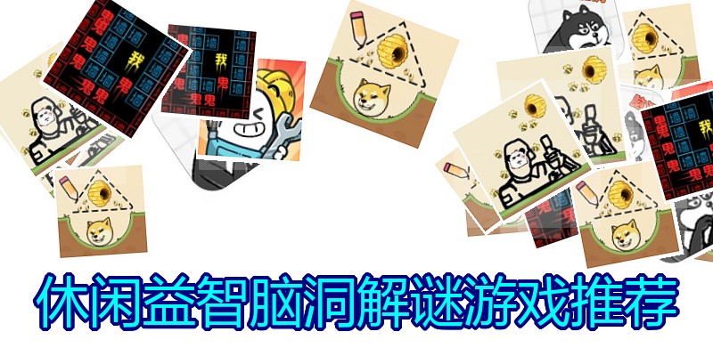 休闲益智脑洞解谜游戏推荐