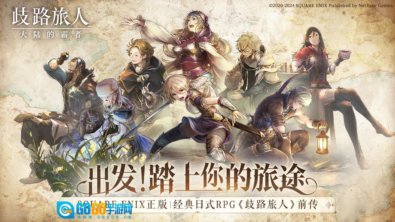 歧路旅人大陆的霸者(国服)游戏纯净版图1