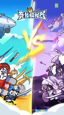 竞技模拟器图1