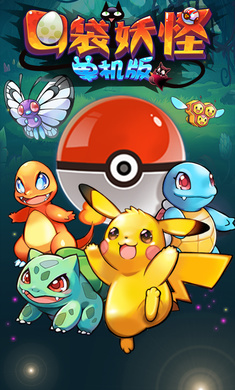 口袋妖怪免费原版图4
