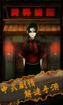 灵异侦探官方版图1