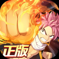 妖精的尾巴激斗正版