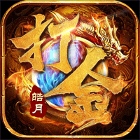 皓月打金烈焰天下高爆版