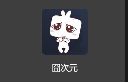 jocy囧次元