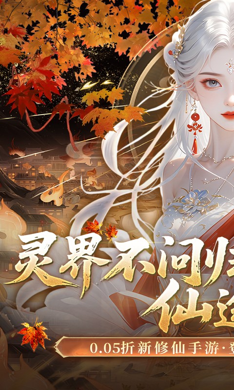 灵界仙都0.05折图1