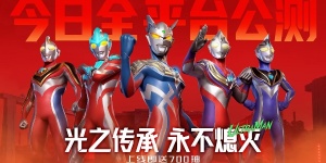 奥特曼光之战士官方版下载-奥特曼光之战士最新版下载-奥特曼光之战士游戏版本大全