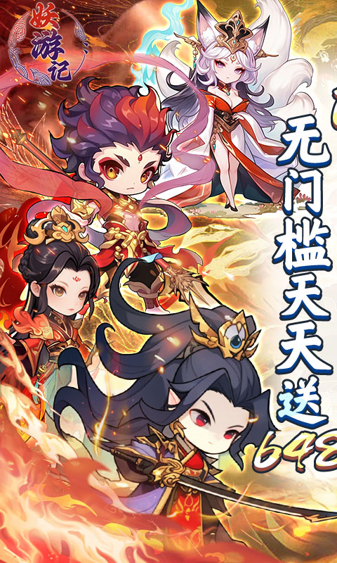 妖游记0.1折图1