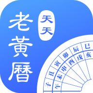 天天老黄历正版免费