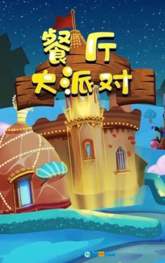 餐厅大派对游戏纯净最新版图3