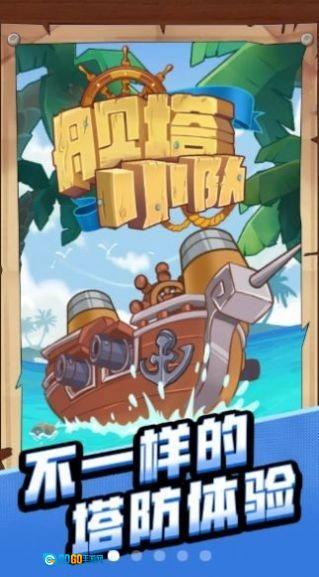 舰塔小队直装游戏版图3