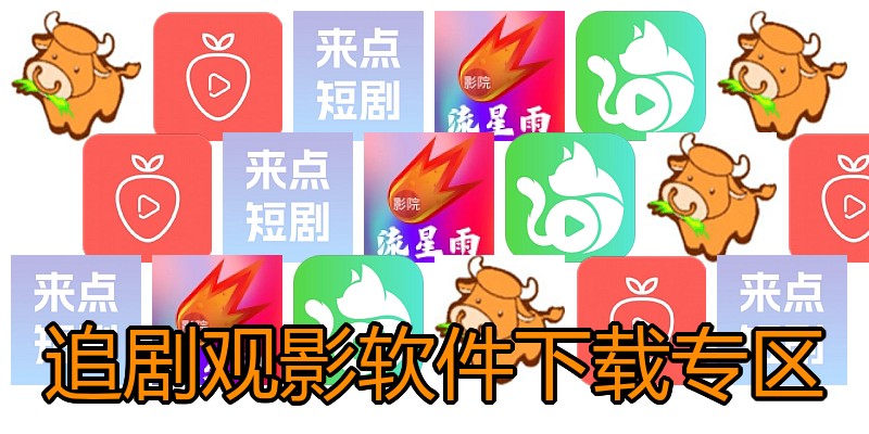追剧观影软件下载专区