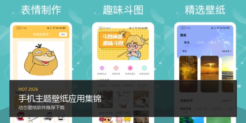手机主题壁纸应用集锦