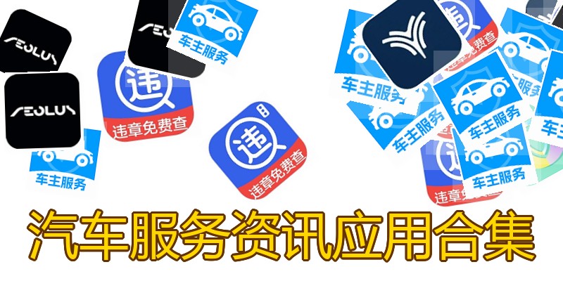 汽车服务资讯应用合集