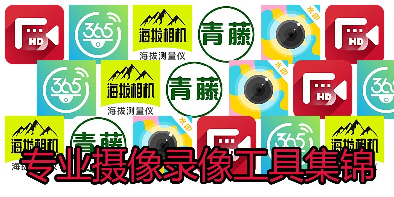 专业摄像录像工具集锦