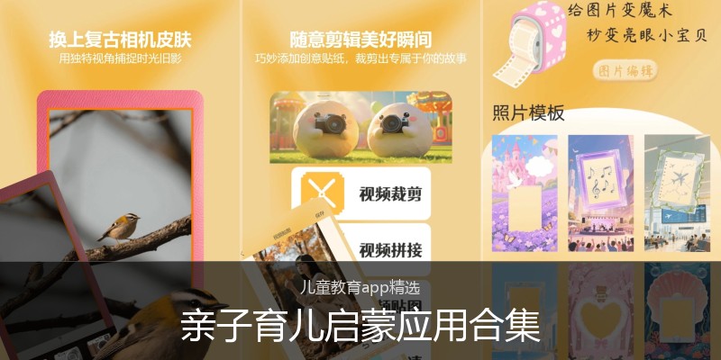 亲子育儿启蒙应用合集