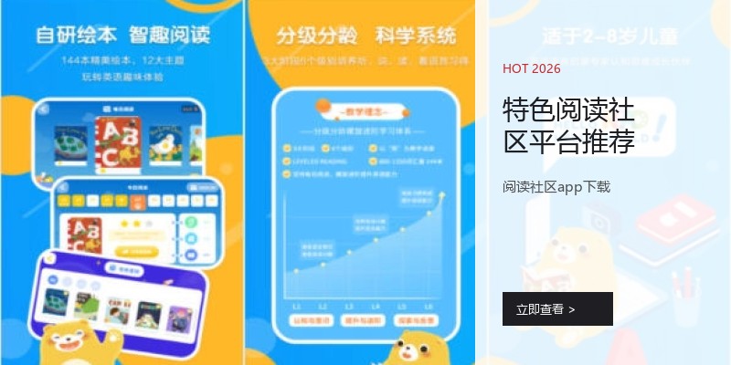 特色阅读社区平台推荐