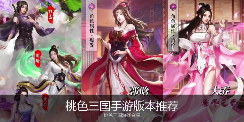 桃色三国手游版本推荐
