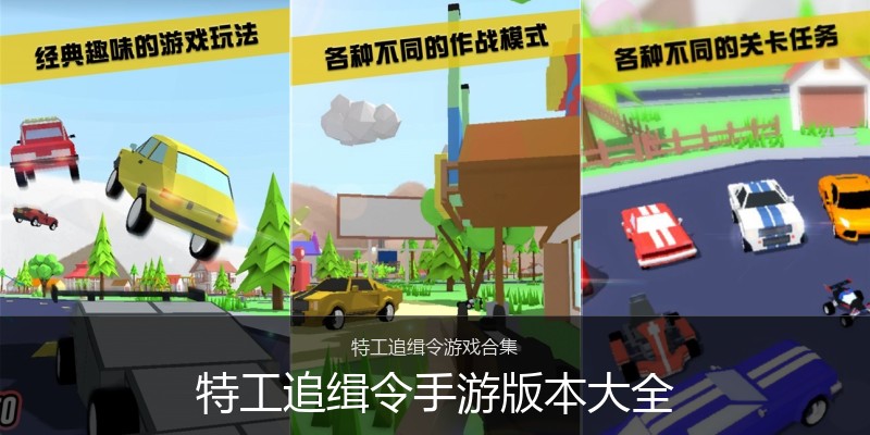 特工追缉令手游版本大全