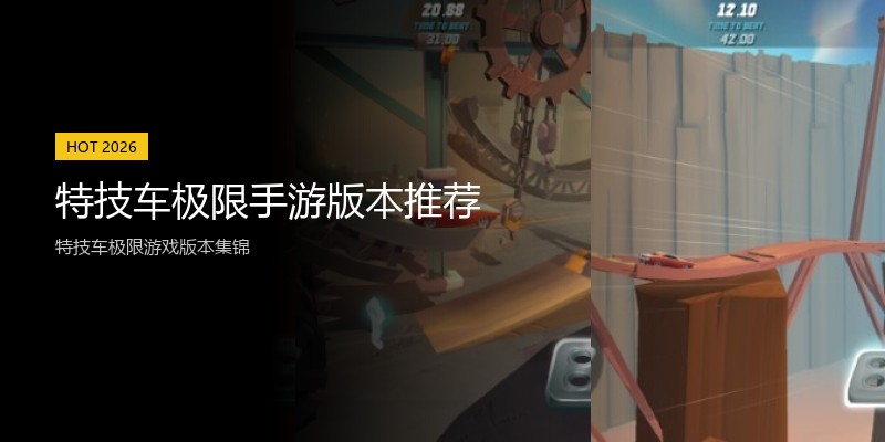 特技车极限手游版本推荐