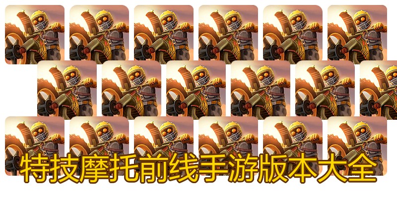 特技摩托前线手游版本大全