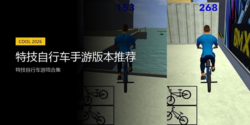 特技自行车手游版本推荐