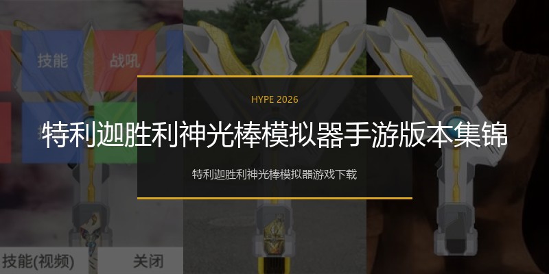 特利迦胜利神光棒模拟器手游版本集锦