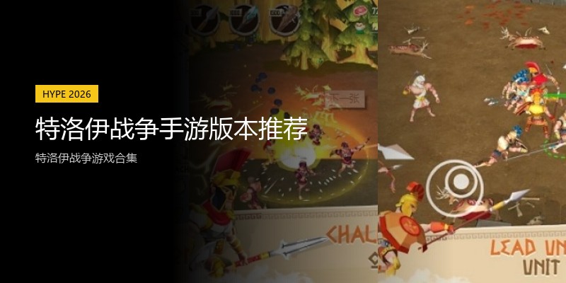 特洛伊战争手游版本推荐