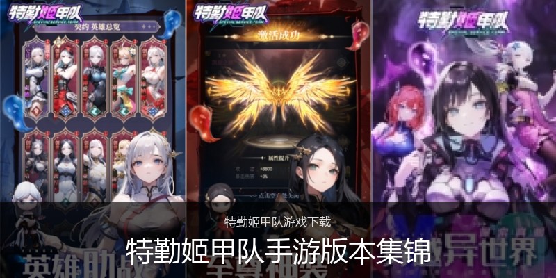特勤姬甲队手游版本集锦