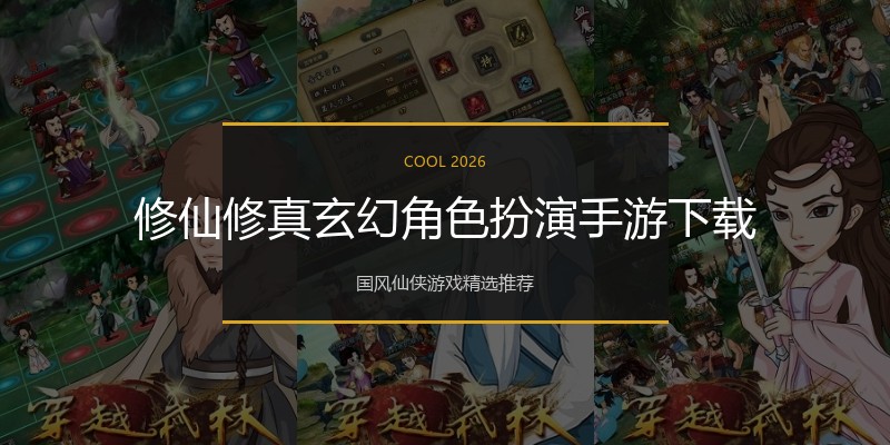修仙修真玄幻角色扮演手游下载