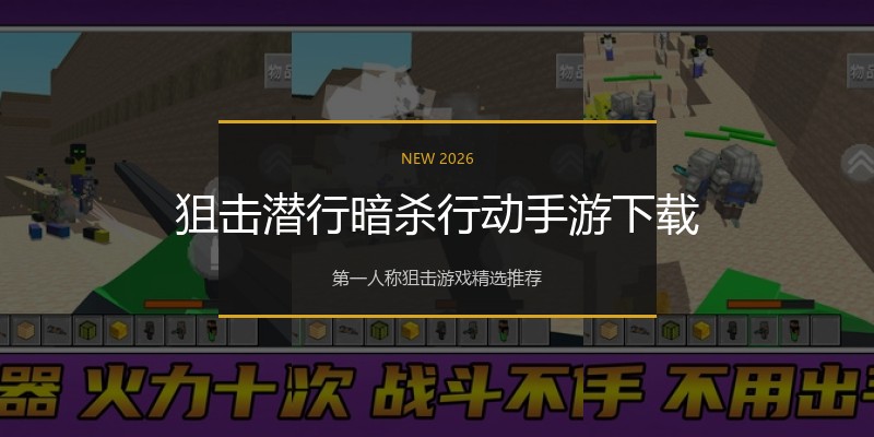 狙击潜行暗杀行动手游下载