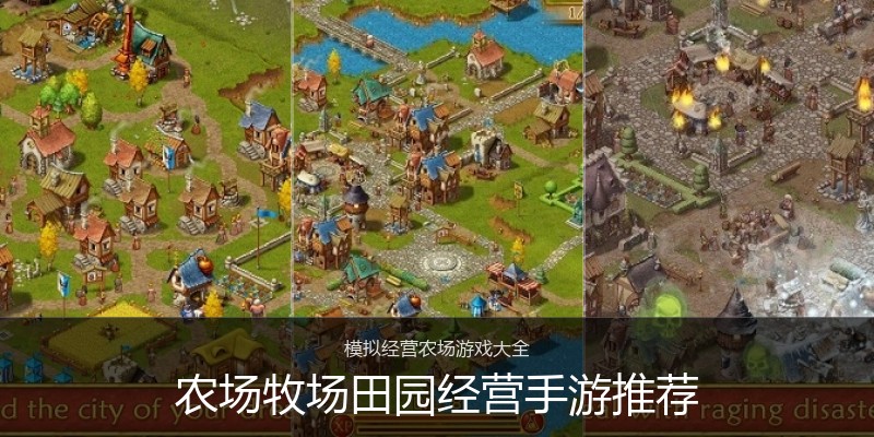 农场牧场田园经营手游推荐