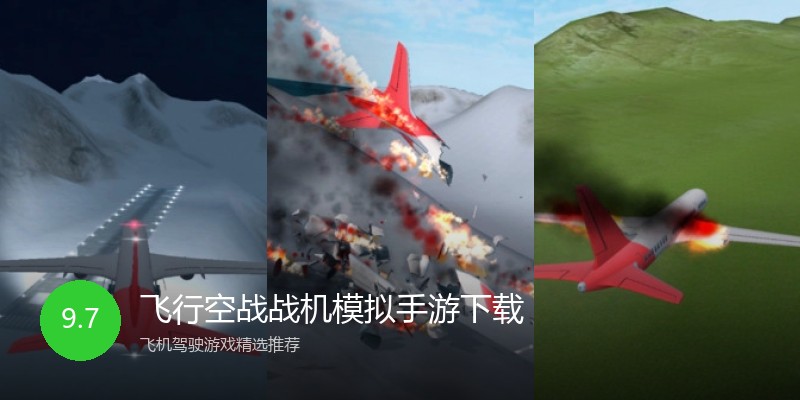 飞行空战战机模拟手游下载
