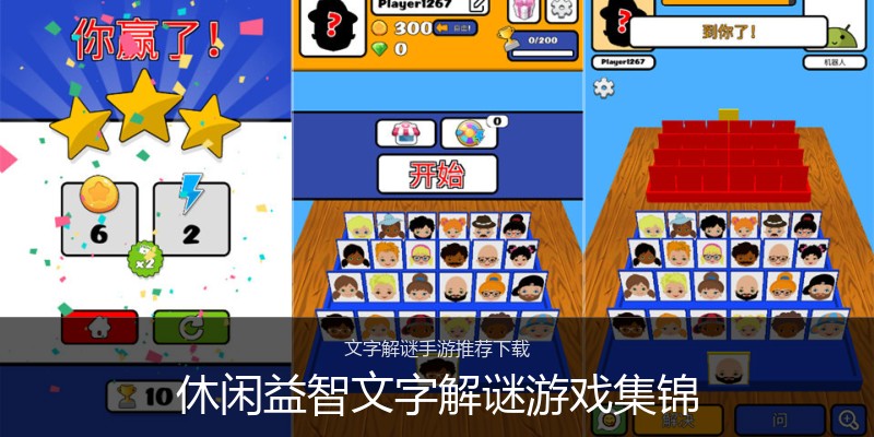 休闲益智文字解谜游戏集锦