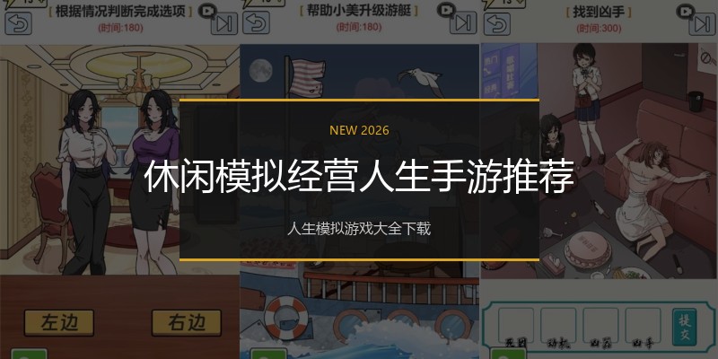 休闲模拟经营人生手游推荐
