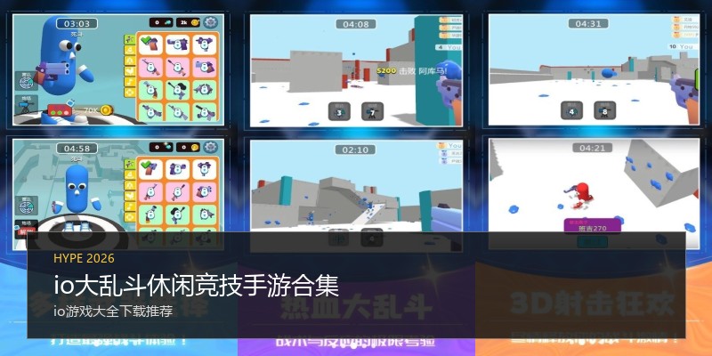 io大乱斗休闲竞技手游合集