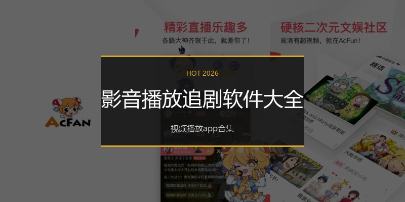 影音播放追剧软件大全