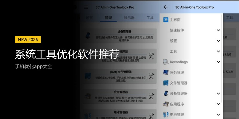 系统工具优化软件推荐