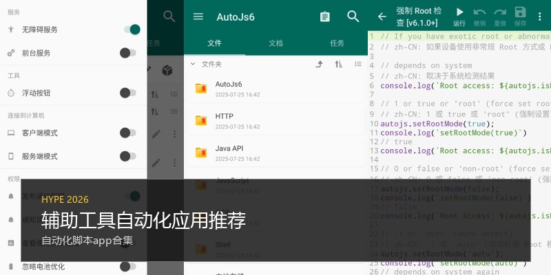 辅助工具自动化应用推荐