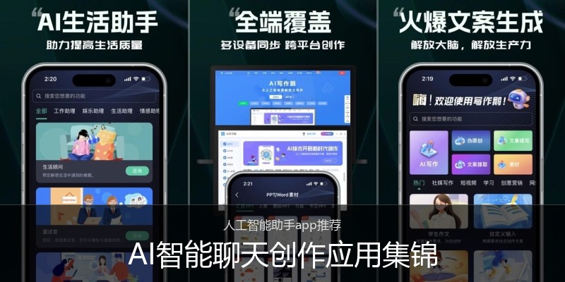 AI智能聊天创作应用集锦