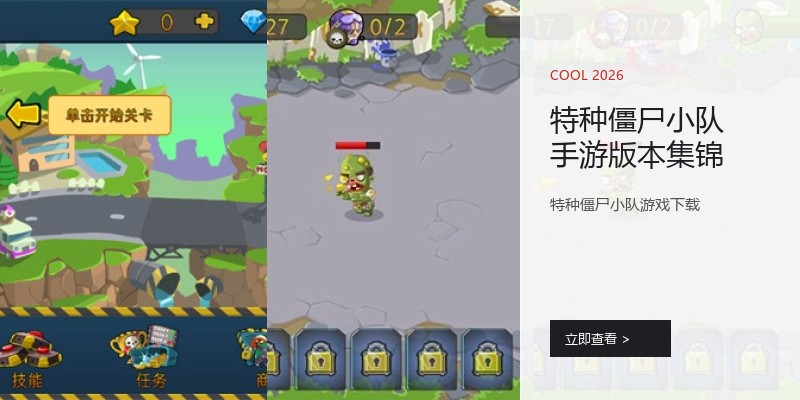 特种僵尸小队手游版本集锦